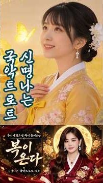 복이 온다 🌕 추석에 들으면 복이 들어오는 신명나는 국악트로트 10곡 | 가야금·대금·대북