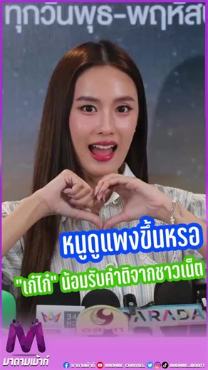 “เก๋ไก๋ สไลเดอร์” น้อมรับคำชม ดูสวย ดูแพงขึ้น ลั่น! ชอบมากคนไทยชมกันเอง #มาดามเม้าท์ #มาดามขอเม้าท์หน่อย #ไหนเม้าท์ซิ #ข่าวบันเทิง #เก๋ไก๋ณัฐธิชา