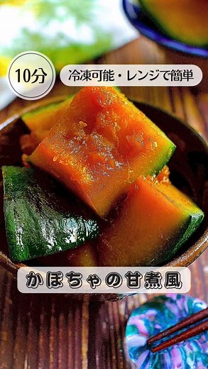 ＼煮ない！／レンチン6分【ほっくり味染み♡かぼちゃの甘煮風】