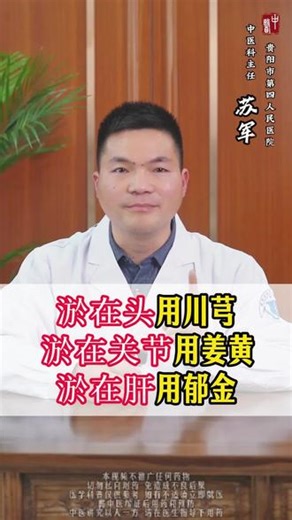 瘀在头用川芎，瘀在关节用姜黄，瘀在肝用郁金 #头痛 #关节痛 #腰痛 #肝肾 #中医养生
