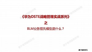 华为的BLM业务领先模型介绍