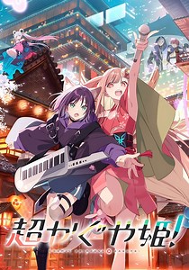 超かぐや姫！ 映画 動画配信 オンライン 視聴