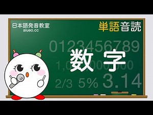 【日本語発音】JLPT《日本人の先生と標準日本語勉強：単語》数字(일본어 공부)(tiếng Nhật)