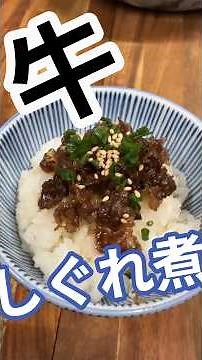 お弁当にも最適✨「牛肉のしぐれ煮」の作り方 #牛しぐれ #牛バラ #牛切り落とし #甘辛煮 #お弁当 #おかず #牛肉レシピ #おうちレシピ #料理 #和食 #ワンパンレシピ #shorts