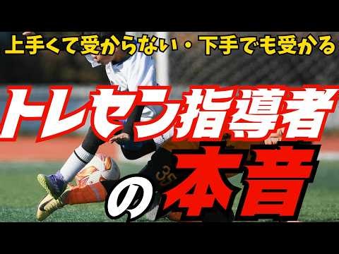 サッカートレセン合格への最短ルート：スキル磨きを捨てろ！？指導者が本音で語る「チームを変える選手」の条件。明日から評価が激変する、コーチングとコミュニケーションの活用法を徹底解説！