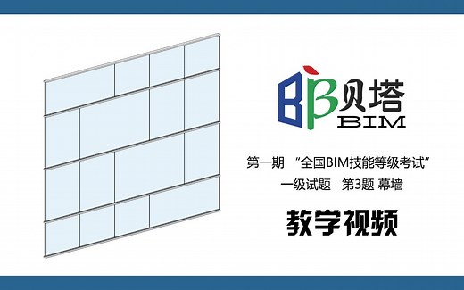 图学会 第一期 BIM技能一级考试 第3题 幕墙