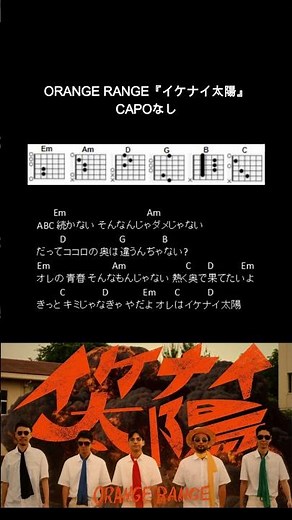 ORANGE RANGE『イケナイ太陽』ギターコード【弾き語り/サビ練習用/歌詞】#Shorts