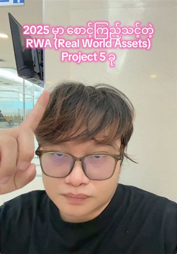 5 RWA projects #myanmartiktok🇲🇲🇲🇲 #myanmar #myanmartiktok #fypပေါ်ရောက်စမ်း😒👊🏻မရောက်လည်းနေ🥴 #fypပေါ်ရောက်စမ်း #dbsmyanmar