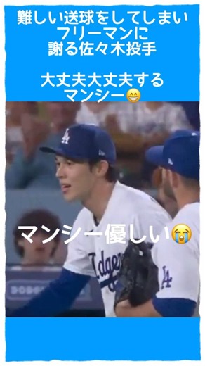 【優しいマンシー】#マックスマンシー#佐々木朗希#フリーマン# #ドジャース