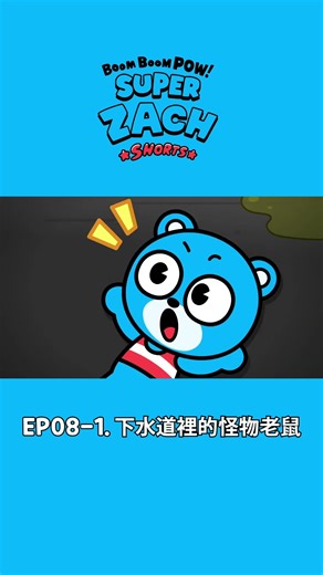 [Boom Boom Pow! Super Zach Shorts🦸] EP08-1. 下水道裡的怪物老鼠🐭