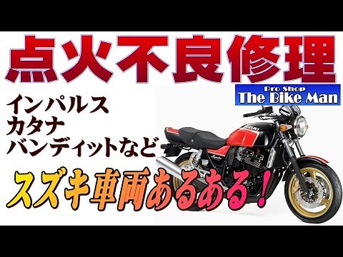 インパルス バンディット、カタナ スズキ車両あるある 点火不良 イグナイターの仕組みまで解説