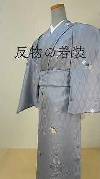 反物の着装
