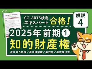 CG-ARTS検定 エキスパート 合格！【Webワンコの問題解説 4】2025年 前期① 知的財産権