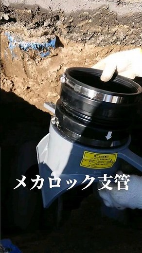 生活排水は取付管を流れ 支管により下水本管と合流します「メカロック支管」 #shorts #取付管工事 ＃漏水修理