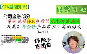 【CFA基础知识】IRR参数的基本假设漏洞，及其对年金险产品收益计算的影响 增额终身寿| 复利| 收益率| 理财险| 停售
