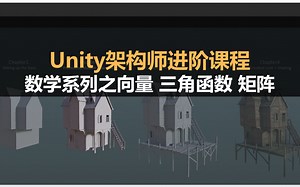 unity架构师进阶课程：程序员游戏开发过程中的数学系列之向量，三角函数与矩阵