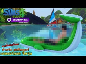 The Sims 4 l WickedWhims Censor มอดเซนเซอร์สำหรับสตรีมเมอร์ !