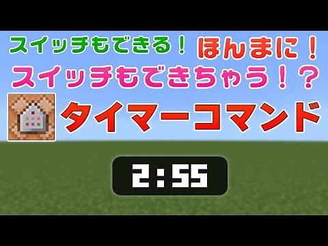 【マイクラ統合版】コマンドブロックを使ったタイマーの作り方・解説