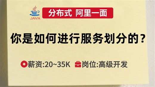 阿里Java一面（分布式）你是如何进行服务划分的？