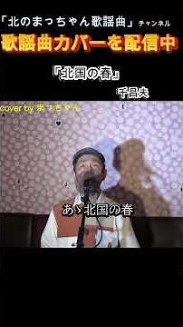 #北国の春#千昌夫 #歌ってみた