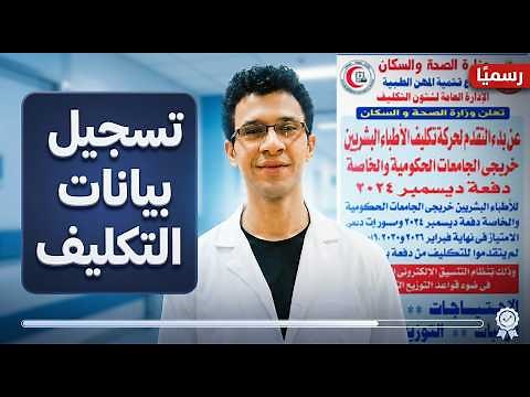 تسجيل بيانات تكليف الأطباء 2026 | الطريقة الصحيحة للتسجيل وتجنب أخطاء الموقع خطوة بخطوة 🔥
