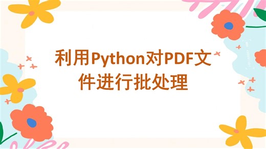 利用Python对PDF进行批处理