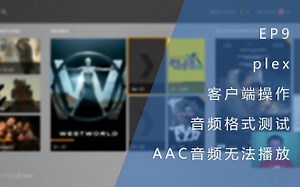 EP9 - plex 家用媒体服务器 客户端操作与音频格式测试