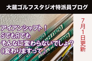 アイアンシャフト！SでもRでもそんなに変わらないでしょ？（変わりますって）｜ゴルフギア最新情報｜大蔵ゴルフスタジオ