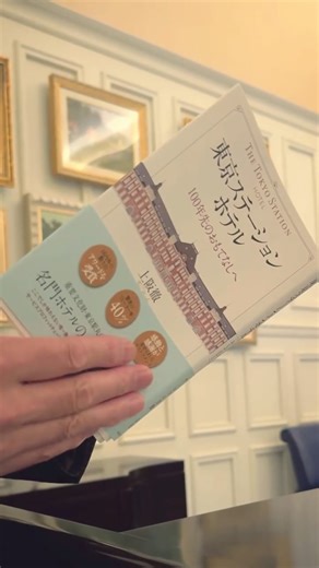The Tokyo Station Hotel on Instagram: "... 『東京ステーションホテル 100年先のおもてなしへ』 このたび、河出書房新社よりブックライター上阪徹氏による書籍が刊行され、東京ステーションホテルのおもてなしが紹介されることになりました。ホテルから11名のスタッフがインタビューに応じ、私たちのおもてなしの本質に迫っています。 10月27日発売、全国の書店に順次並ぶ予定です。ぜひお手に取ってご覧ください。飾らない言葉で綴られた、私たちの真心を感じていただける一冊です。 The Tokyo Station Hotel: Hospitality for the Next 100 Years We are delighted to announce the publication of a new book by Toru Uesaka, released by Kawade Shobo Shinsha, featuring the spirit of hospitality at The Tokyo Station Hotel.Eleven of our 