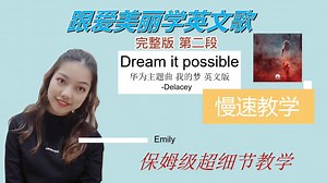 【Dream it possible】慢速教学
