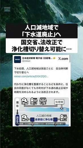 人口減地域で「下水道廃止」へ 国交省、法改正で浄化槽切り替え可能に…