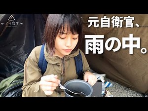 【キャンプ】久しぶりの野営は雨だったけど…!?元自衛官が雨の中キャンプします。【キャンプ女子】