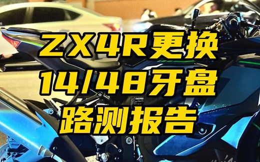鬼话突突-Zx4rr更换牙盘配比实际路测14/48齿比心得。