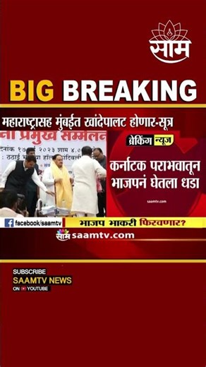 #Shorts : Karnataka पराभवातून BJPने घेतला धडा, BJPदेशभरात संघटात्मक बदल करणार