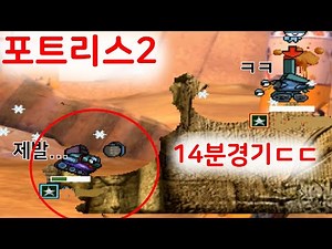 14분의 대경기.... 재밌는 팀플게임 랜덤탱 포트리스2