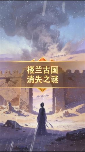 不破楼兰终不还”，为何楼兰却自己“消失”了？揭秘楼兰古国兴亡史