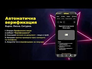 Автоматична верификация в efbet.com 🌟