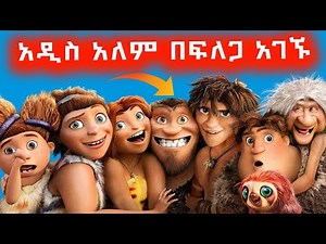 የጫካ ሰዎቹ አዲስ አለም በፍለጋ አገኙ ⚠️ Mert film | Sera film