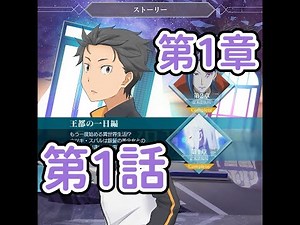 【リゼロス 第1章】本編 第1話 異世界召喚【全選択肢】（画面送り早め）本編・ラムVer.【高画質】