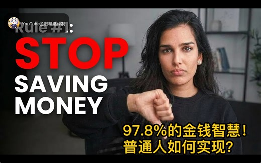 【双语】97.8%的金钱智慧！前银行家：这6个原则才是财务自由的关键