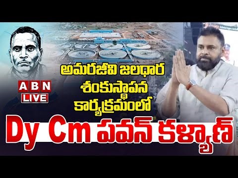 🔴Live: అమరజీవి జలధార శంకుస్థాపన కార్యక్రమంలో Dy Cm పవన్ కళ్యాణ్ | Dy Cm Pawan Kalyan | ABN Amaravati
