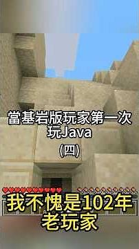當基岩版玩家第一次玩Java(4)完整版 #minecraft #遊戲 #我的世界 #搞笑