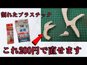 割れたプラスチックを直す方法/200円でプラスチックリペア/重曹と接着剤で破損したプラスチックを直す #DIYチャンネルangel #プラスチックリペア #樹脂