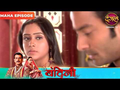 BANDINI | Maha Episode | Dharamraj and Santu | Ronit Roy, and Aasiya Kazi, ki Story | Dangal TV