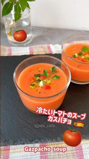 【ガスパチョ】冷たいトマトのスープ🍅#高速レシピ #ヘルシーレシピ #ダイエットレシピ #ガスパチョ #冷製スープ #夏野菜レシピ #夏レシピ