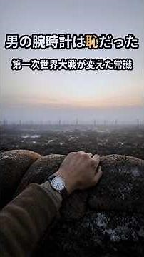 男の腕時計は恥だった!?第一次世界大戦が変えた常識 #時計 #腕時計 #懐中時計 #第一次世界大戦 #雑学 #歴史