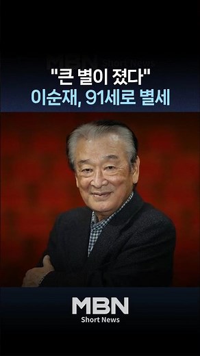 "큰 별이 졌다"…원로 배우 이순재 별세 [숏뉴스]