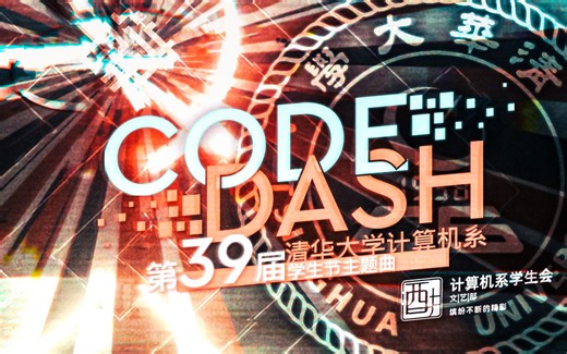 【清华大学计算机系】第39届学生节"CodePlay"主题曲 CodeDash