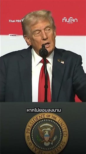 ทรัมป์ ชี้ “ฮามาสต้องชดใช้ในนรก” หากไม่ยอบรับแผนสันติภาพ