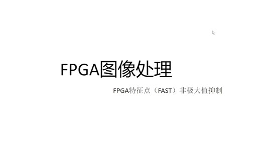 FPGA图像特征点（FAST）非极大值抑制